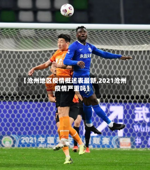 【沧州地区疫情概述表最新,2021沧州疫情严重吗】