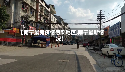 【南宁最新疫情感染地区,南宁最新情况】-第2张图片