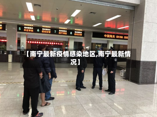 【南宁最新疫情感染地区,南宁最新情况】-第3张图片