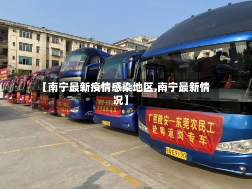 【南宁最新疫情感染地区,南宁最新情况】