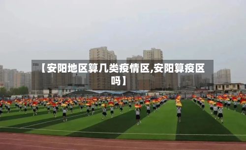 【安阳地区算几类疫情区,安阳算疫区吗】