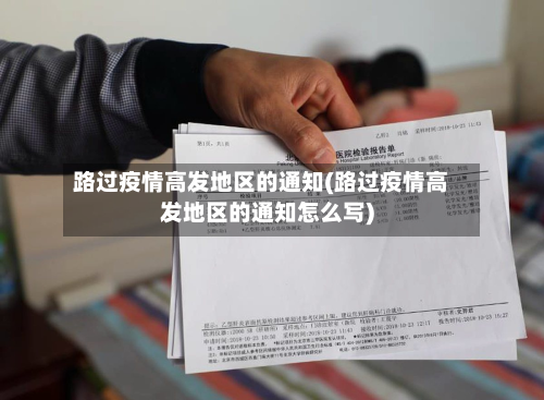 路过疫情高发地区的通知(路过疫情高发地区的通知怎么写)