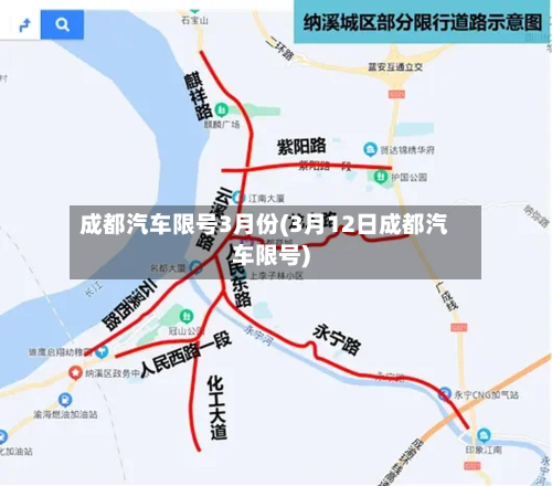 成都汽车限号3月份(3月12日成都汽车限号)
