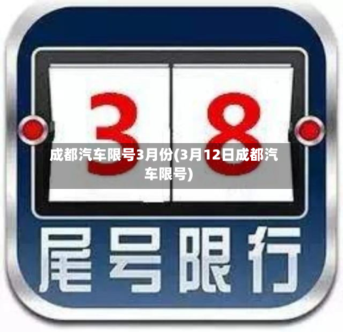 成都汽车限号3月份(3月12日成都汽车限号)-第2张图片