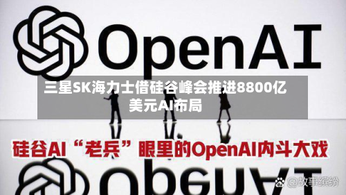 三星SK海力士借硅谷峰会推进8800亿美元AI布局