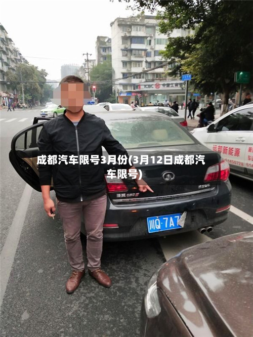 成都汽车限号3月份(3月12日成都汽车限号)-第3张图片