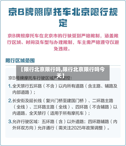 【限行北京限行吗,限行北京限行吗今天】