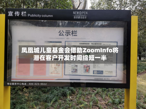 凤凰城儿童基金会借助ZoomInfo将潜在客户开发时间缩短一半-第3张图片