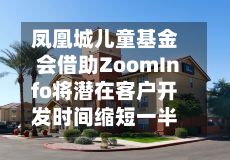 凤凰城儿童基金会借助ZoomInfo将潜在客户开发时间缩短一半