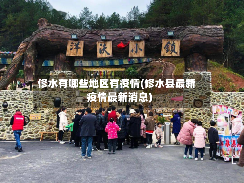 修水有哪些地区有疫情(修水县最新疫情最新消息)