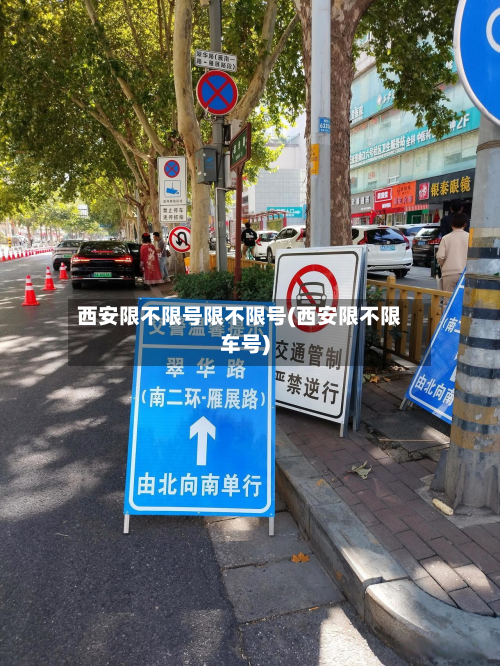 西安限不限号限不限号(西安限不限车号)