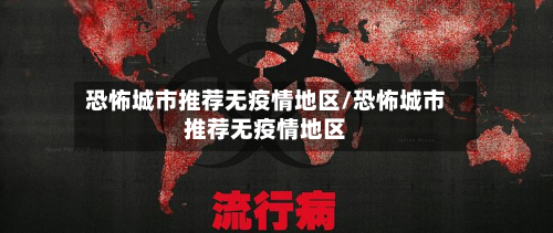 恐怖城市推荐无疫情地区/恐怖城市推荐无疫情地区-第2张图片