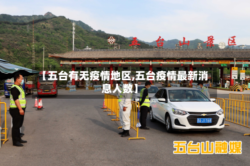 【五台有无疫情地区,五台疫情最新消息人数】