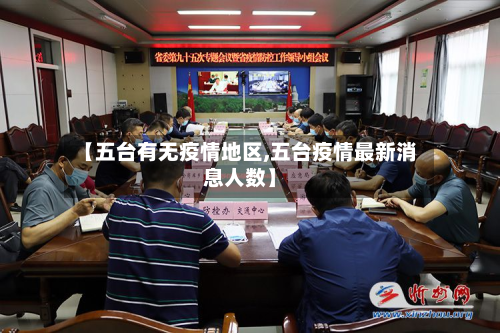 【五台有无疫情地区,五台疫情最新消息人数】-第2张图片
