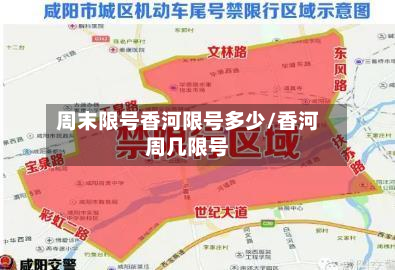 周末限号香河限号多少/香河周几限号