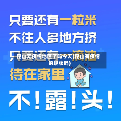 昆山无疫情地区了吗今天(昆山有疫情的现状吗)