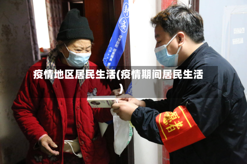 疫情地区居民生活(疫情期间居民生活)-第2张图片