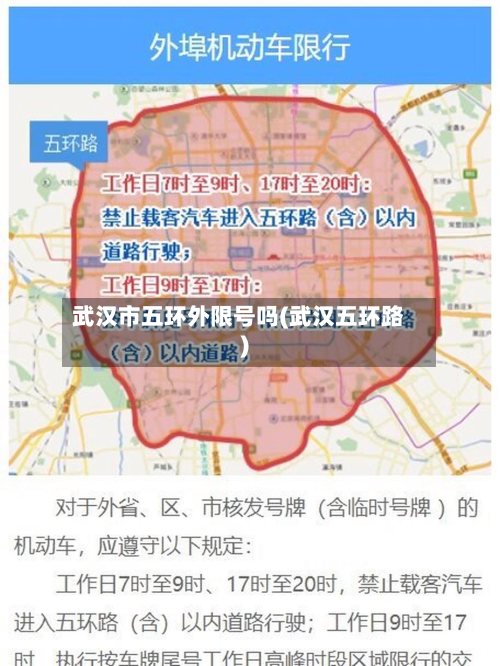 武汉市五环外限号吗(武汉五环路)