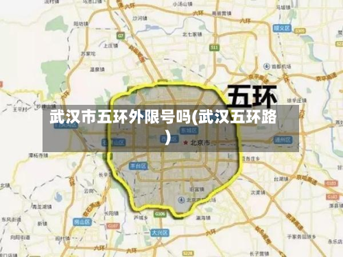 武汉市五环外限号吗(武汉五环路)-第2张图片