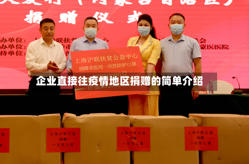 企业直接往疫情地区捐赠的简单介绍