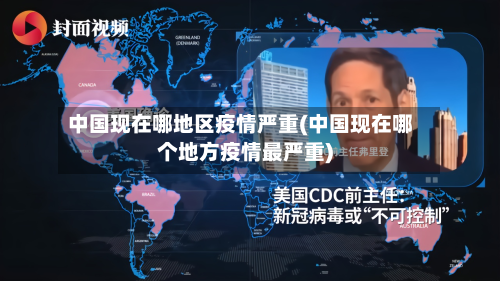 中国现在哪地区疫情严重(中国现在哪个地方疫情最严重)