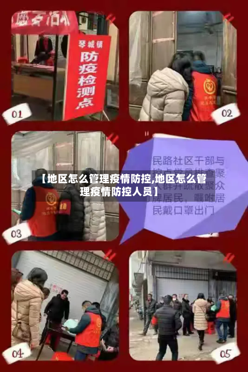 【地区怎么管理疫情防控,地区怎么管理疫情防控人员】-第3张图片