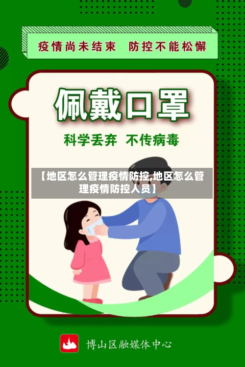 【地区怎么管理疫情防控,地区怎么管理疫情防控人员】