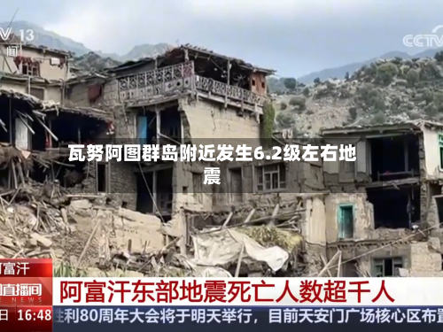瓦努阿图群岛附近发生6.2级左右地震
