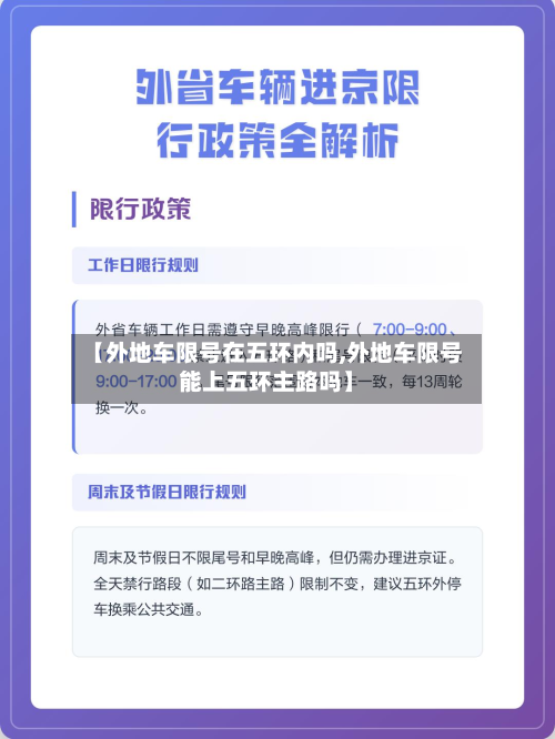 【外地车限号在五环内吗,外地车限号能上五环主路吗】-第2张图片