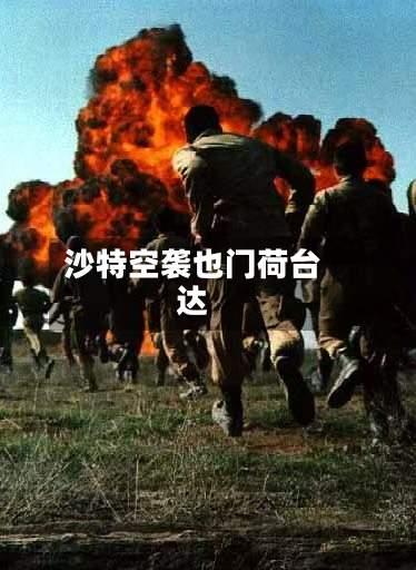 沙特空袭也门荷台达-第2张图片