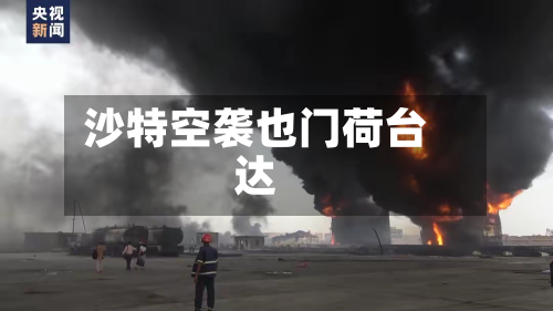 沙特空袭也门荷台达