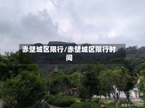 赤壁城区限行/赤壁城区限行时间