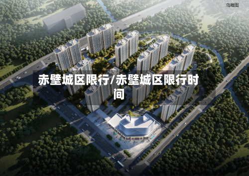 赤壁城区限行/赤壁城区限行时间-第2张图片