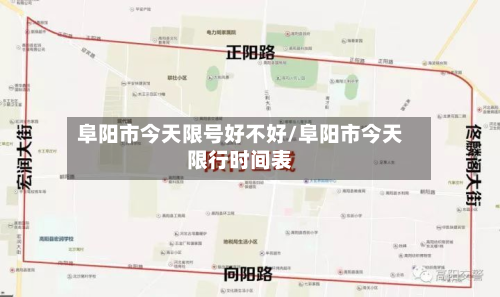 阜阳市今天限号好不好/阜阳市今天限行时间表