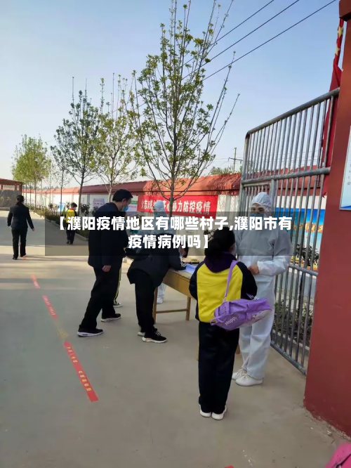 【濮阳疫情地区有哪些村子,濮阳市有疫情病例吗】-第3张图片