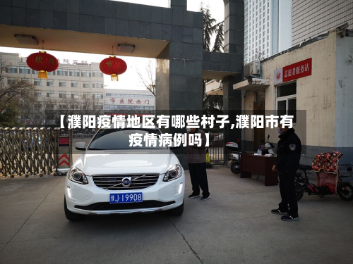 【濮阳疫情地区有哪些村子,濮阳市有疫情病例吗】