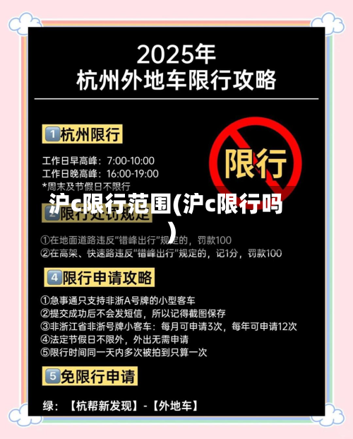 沪c限行范围(沪c限行吗)