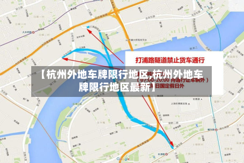 【杭州外地车牌限行地区,杭州外地车牌限行地区最新】-第2张图片