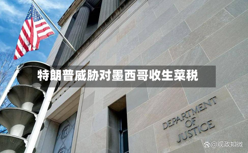 特朗普威胁对墨西哥收生菜税