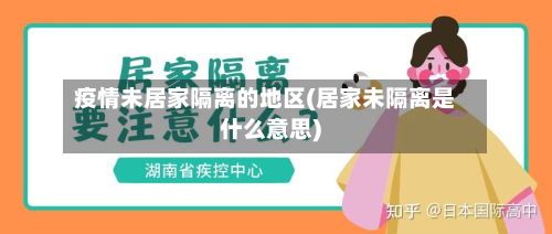 疫情未居家隔离的地区(居家未隔离是什么意思)