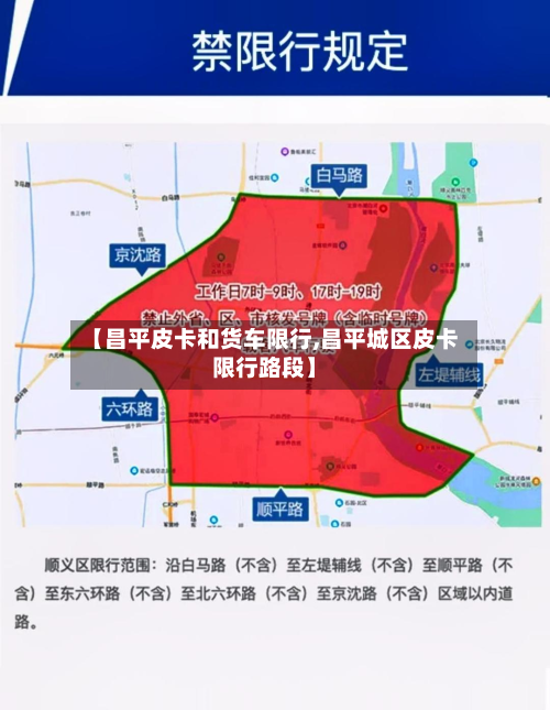 【昌平皮卡和货车限行,昌平城区皮卡限行路段】