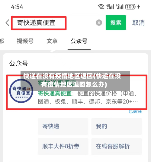 快递在没有疫情地区退回(快递在没有疫情地区退回怎么办)-第2张图片