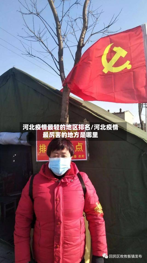 河北疫情最轻的地区排名/河北疫情最厉害的地方是哪里