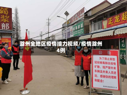 滁州全地区疫情接力视频/疫情滁州4例