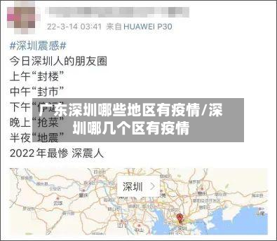 广东深圳哪些地区有疫情/深圳哪几个区有疫情-第2张图片