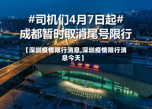 【深圳疫情限行消息,深圳疫情限行消息今天】