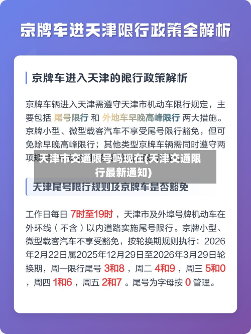 天津市交通限号吗现在(天津交通限行最新通知)-第2张图片
