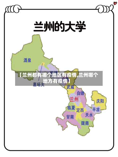 【兰州都有哪个地区有疫情,兰州哪个地方有疫情】
