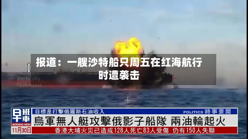 报道：一艘沙特船只周五在红海航行时遭袭击-第2张图片