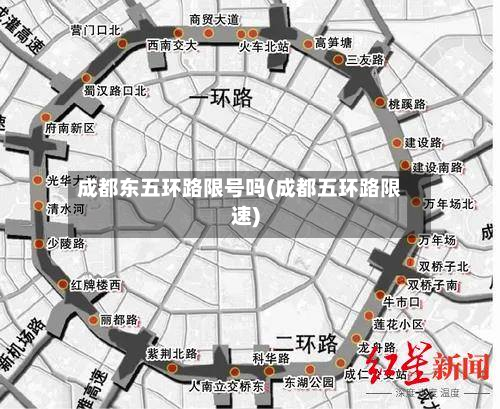成都东五环路限号吗(成都五环路限速)-第2张图片